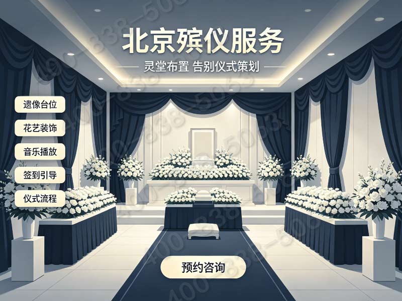 通州殡仪馆营业时间，怎么收费?