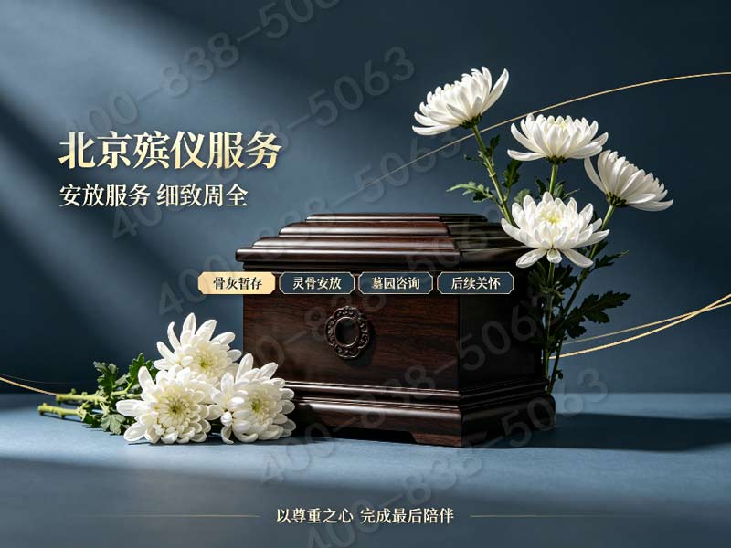 通州殡仪馆殡葬服务，一条龙解决所有问题，超省心！
