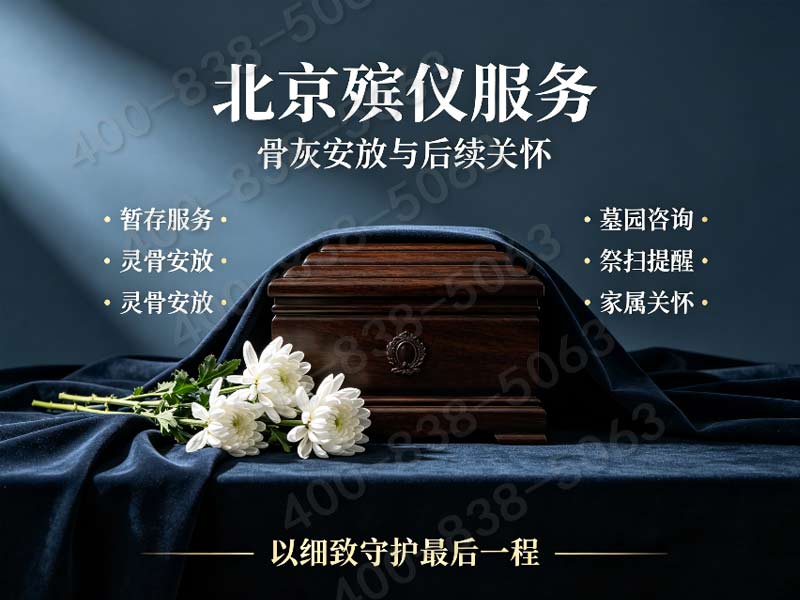 通州白事全程统筹托管 无隐形消费报价渠道